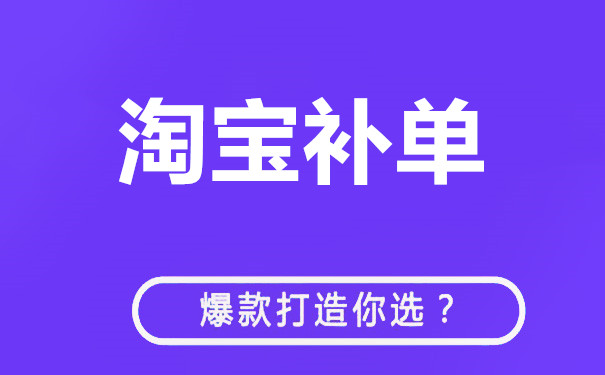 淘寶每天補多少單才比較合適？補單要掌握哪些要素？